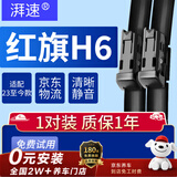 湃速23-26款红旗H6雨刮器原厂原装尺寸无骨雨刷片胶条静音25+19方块