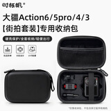 时栎帆适用大疆Action 6/5Pro收纳包Action4/3运动相机包影石ace收纳包防水防摔防潮硬壳保护壳配件