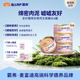 麦富迪猫罐头 barf霸弗主食猫罐头猫咪零食湿粮成幼猫呵护泌尿45g*6罐