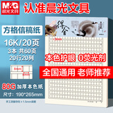 晨光（M&G）【3本】16K方格信稿纸学生用草稿纸20格20行练字纸硬笔书法作品纸护眼22页/本APYKG262开学必备