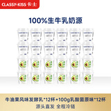 卡士（CLASSY.KISS）全程冷链 100g乳酸菌原味12杯+牛油果风味发酵乳12杯 源头直发
