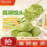 广州酒家斑斓馒头360g*2袋24个早餐半成品 开学季轻食代餐 生鲜面点夜宵
