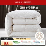 水星家纺被子澳洲羊毛被单人四季被芯四季通用春秋被150×210cm约3.8斤