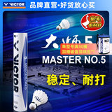 威克多（VICTOR）官方旗舰店羽毛球鹅毛耐打比赛训练 大师1号3号5号6号7号单筒12只 MS5（大师5） 77速 1筒