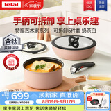 特福（Tefal）锅具套装煎炒锅奶锅可拆卸手柄不粘锅有钛不粘百变套锅可进洗碗机