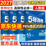 五三高二上册选修一2027五年高考三年模拟选择性必修第一册新教材2026秋高中53选修一5年高考3年模拟同步练习册 【选修一4本】数学A+物理+化学+生物（立省）