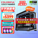 七彩虹电脑i5 13400F/RTX5060Ti 4060Ti吃鸡永劫无间直播设计师RTX5070电竞游戏台式电脑主机diy组装整机 配五黑色丨13400F丨RTX5060Ti显卡