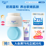 强生婴儿牛奶滋润保湿面霜60g 婴幼儿6月-3-6-12岁宝宝儿童四季补水