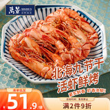 万景北海鲜烤九节虾干(中号) 25-30只/净重250g 海鲜干货 中秋送礼