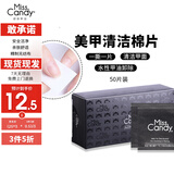 Miss Candy指甲油卸甲包洗甲水柔和不伤手便携美甲卸甲水工具75%酒精棉50片