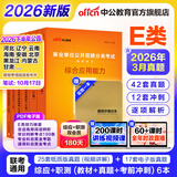 中公事业编e类考试教材2026事业单位E类医疗卫生类考试用书真题试卷：职业能力倾向测验和综合应用能力河北湖北安徽贵州新疆湖南陕西甘肃黑龙江云南海南吉林山西重庆内蒙古青海江西辽宁广西宁夏联考通用 E类冲