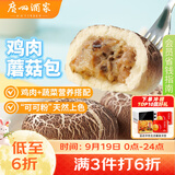 广州酒家鸡肉蘑菇包337.5g 9个 点心包子速食夜宵中秋送礼儿童早餐