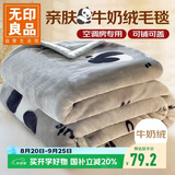 无印良品法兰绒毛毯 办公室午睡毯四季盖毯空调毯子毛巾被 120*200cm