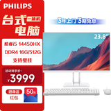 飞利浦（PHILIPS）B1 23.8英寸台式一体机电脑商用办公家用学习收银主机( 酷睿i5-14450HX 16G 512G SSD 双频WiFi)白