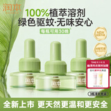 润本电蚊香液驱蚊液30ml*3瓶驱蚊防蚊植物溶剂无香型(无器)