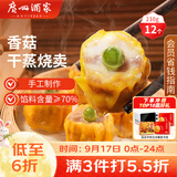 广州酒家香菇猪肉干蒸烧麦210g 12个中秋送礼 早餐半成品广式早茶点心速食