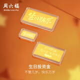 周六福生日快乐投资金条积存金黄金生日礼物计价A1212381 约5g