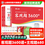 山香教育2027教师招聘编制考试用书教育基础知识客观题3600道真题精选综合知识库精选刷题中小学真题试卷 【主观客观同步提升】客观题3600+主观题680