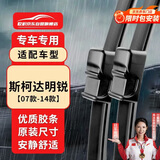 欧积无骨雨刮器雨刷器上汽斯柯达明锐[07款-14款]原装原车尺寸A级胶条