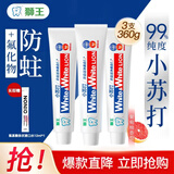 狮王（Lion）White&White小苏打美白牙膏齿 淡化牙渍牙齿 经典大白管清新口气 葡萄柚小苏打120g*3+漱口水1条