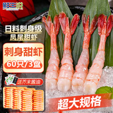 鲜生说去壳北极甜虾刺身60尾/3盘，凤尾甜虾 高档海鲜日料刺身