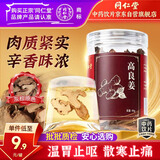 同仁堂（TRT）品牌北京同仁堂高良姜90g 广东良姜片香辛调料炖肉卤料去腥提味冬阴功汤料效期至27年2月