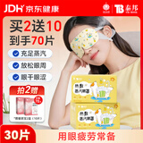 云南白药热敷蒸汽眼罩自发热眼罩眼干涩用30片睡眠眼罩缓解眼疲劳洋甘菊香