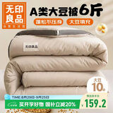 无印良品立体A类10%大豆纤维春秋冬季被子棉被芯 6斤200*230cm 【浅咖】