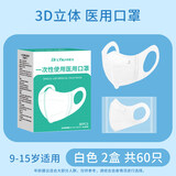 初医生医用外科口罩3D型儿童尺寸立体防护独立包装宽耳带上学适用 9-15岁 【白色60枚独立装】上学常备立体3D