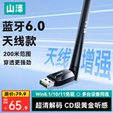 山泽USB蓝牙适配器6.0接收器发射器天线款 兼容蓝牙5.3/5.4台式电脑键盘鼠标音响耳机外置免驱无线模块