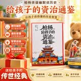 柏杨给孩子的《资治通鉴》（全8册） 诙谐幽默说历史 俞敏洪倾情作序北大教授推荐 儿童礼物