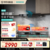 西门子（SIEMENS）【暴风眼外转子电机】重磅新品超薄5D2.0 欧式28风量静音免拆洗油烟机以旧换新更优惠LCDT0F1CNW