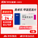 美卓乐【原研药】甲泼尼龙片3盒装 4mg*30片/盒