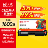 天威cf230a硒鼓适用惠普m227fdw硒鼓 m227fdn m227sdn m203dw m203d m203dn打印机硒鼓 HP230a硒鼓带芯片