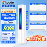 Leader空调海尔出品空调套装大3匹立柜式新品超省电变频新一级能效家用客厅速冷暖柜机挂机WIFI智控 【三室一厅 一级能效】3匹柜机+1.5匹挂机*3