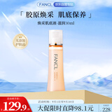 芳珂（FANCL）焕采肌底液-滋润30ml 爽肤水干性混合型肌肤适用护肤品生日送女友