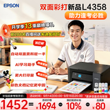 爱普生（EPSON）【6代新品】L4358墨仓式彩色无线AI学习打印机一体机家用/办公L4266/L4268升级自动双面/液晶屏/黑