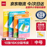 得力（deli）高档款分段式10张16K/中号分段包书膜分段易撕/防水防磨赠刮板姓名贴课程表开学好物文具