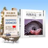 构图决定一切 修订版（摄影客出品）