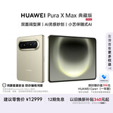HUAWEI Pura X Max 典藏版 16GB+512GB 橄榄金 双面阔型屏 AI灵感妙创 小艺伴随式AI 华为大阔折叠手机