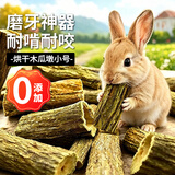捕渔达人兔子磨牙棒烘干木瓜墩小号 天然木瓜零食龙猫荷兰猪磨牙解闷玩具