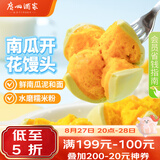 广州酒家南瓜开花馒头270g*3袋 18个 儿童早餐果蔬杂粮馒头速食美食面点