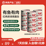 网易严选猫用浓汤红肉罐头 成猫幼猫湿粮猫零食63%肉含量鲜美鱼香 金枪鱼扇贝口味 85g*24罐