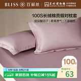 百丽丝水星家纺出品纯棉对枕套100支长绒棉枕套 四季纯色双人全棉枕巾
