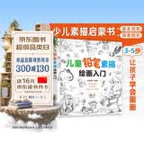 7-10岁 儿童铅笔素描绘画入门（素描儿童自学教程3大主题 分步详解 简单易学） 
