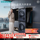 西门子（SIEMENS）iQ500 10+10KG大容量洗烘套装AI超氧全自动滚筒洗衣机变频烘干机 WG54C5C10W+D10W