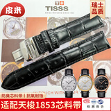 皮米适配天梭表带1853力洛克T006407B双面真皮海星俊雅T41一级防臭芯料表带 黑色带【A级皮】银色扣 19mm