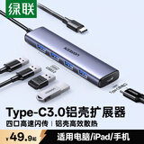 绿联Type-C扩展坞 USB-C扩展器3.0分线器 4口集线器HUB拓展坞转换器 适用苹果17/16笔记本Mac平板iPad