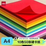 得力（deli）A4/10色/50张/150g彩色硬卡纸加厚剪纸手工DIY折纸美术绘画涂鸦彩纸学生开学文具生日毕业礼物