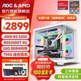 AOC 【全网热销百万台】AMD锐龙R5 5600/RTX3060/5060电脑主机台式机电竞游戏主机组装电脑整机海景房 配置二：R5 5500丨756G丨RX6500XT